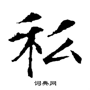 敬使君碑写的私