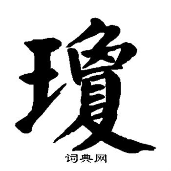 琼字繁体字大全图片图片