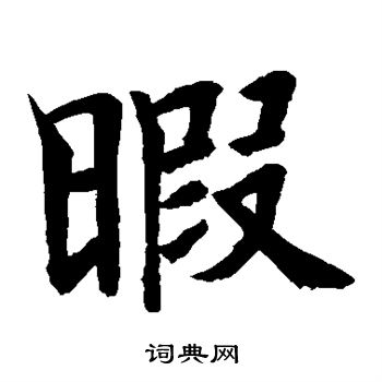 水岛修三写的暇