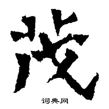 魏灵藏造像写的茂 魏灵藏造像写的茂