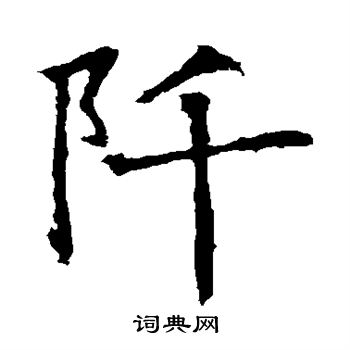 苏孝慈墓志写的阡 苏孝慈墓志写的阡