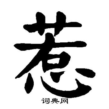 颜真卿写的惹 颜真卿写的惹