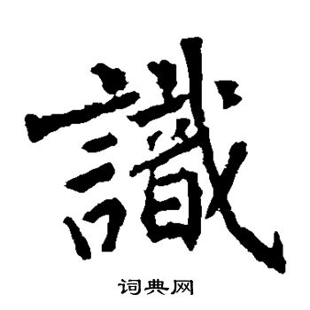 识字颜体楷书图片