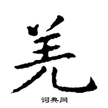 王献之写的羌 王献之写的羌