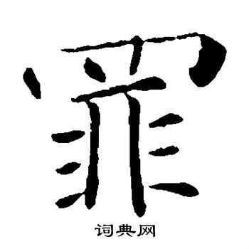 褚遂良写的罪 褚遂良写的罪