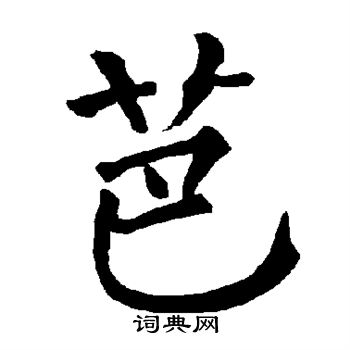 柳公权写的芭 柳公权写的芭