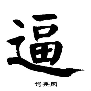 颜真卿写的逼 颜真卿写的逼