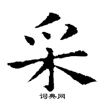 钟繇写的采 钟繇写的采