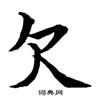 水岛修三写的欠