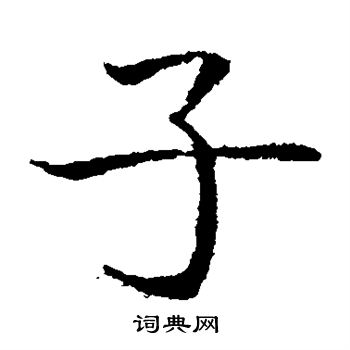 岩谷一六写的子 岩谷一六写的子