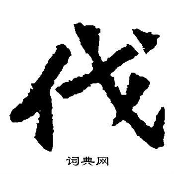 孙秋生造像写的伐