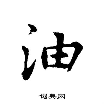 张雨写的楷书油字