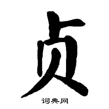 颜真卿写的贞 颜真卿写的贞