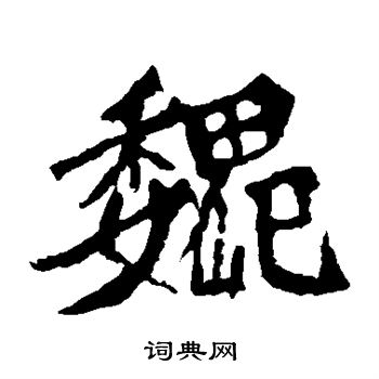 魏灵藏造像写的巍 魏灵藏造像写的巍