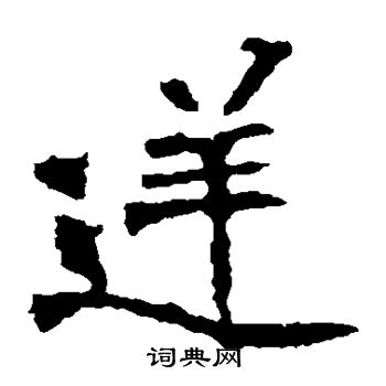 逆毛笔字图片