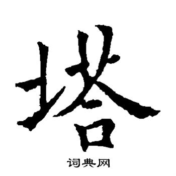 龙藏寺碑写的塔 龙藏寺碑写的塔