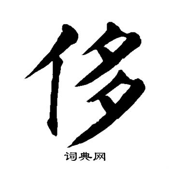 颜真卿写的侈 颜真卿写的侈