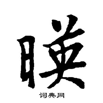 王羲之写的映 王羲之写的映