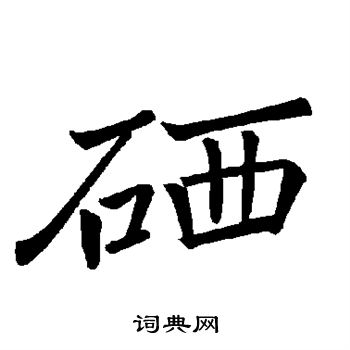 硒怎么写好看,硒书法图片
