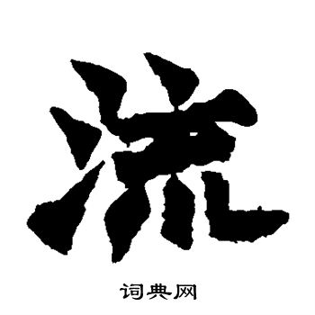 始平公造像写的流 