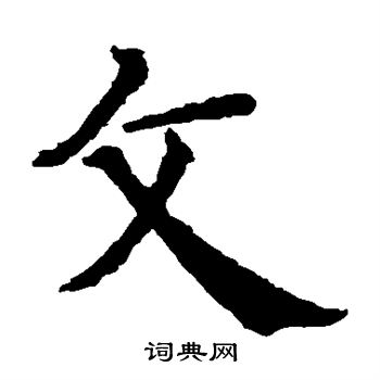 智永写的文 智永写的文