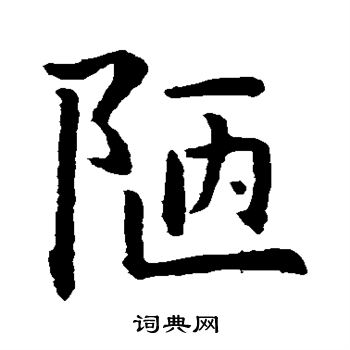 陋字书法欣赏图片