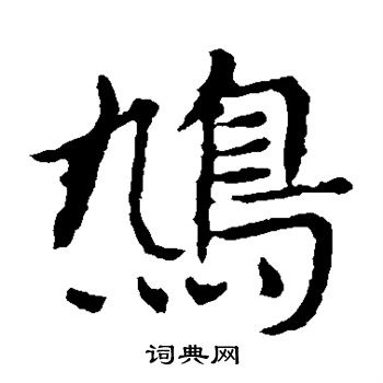 敬使君碑写的鸠