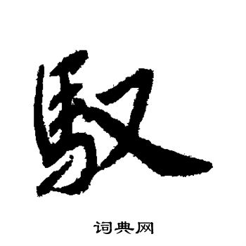 赵构写的驭 赵构写的驭