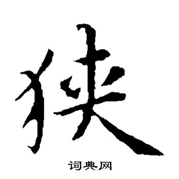 蔡襄写的狭 蔡襄写的狭