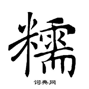 褚遂良写的糯 褚遂良写的糯