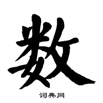 颜真卿写的数字_颜真卿数字写法_颜真卿数书法图片_词典网