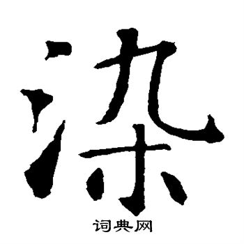 染楷书书法字典