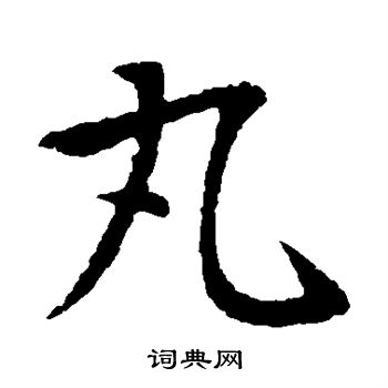 丸楷书书法字典