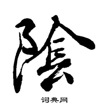 手岛右卿写的阴