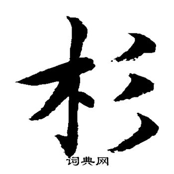 水岛修三写的杉