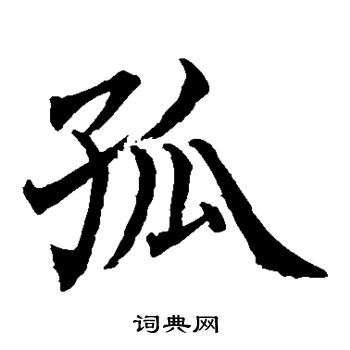 水岛修三写的孤