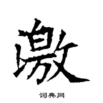 苏孝慈墓志写的激 