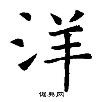 虞世南写的洋字