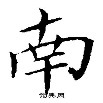 王献之写的南 王献之写的南