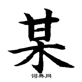 水岛修三写的某