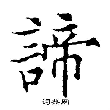 谛字草书图片