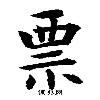 水岛修三写的票