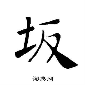 褚遂良写的坂 褚遂良写的坂