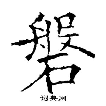 欧阳询写的磐 欧阳询写的磐