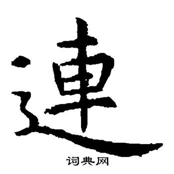 虞世南写的楷书连字