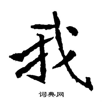 元恭墓志写的我 元恭墓志写的我