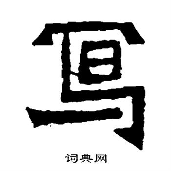 鞠彦云墓志写的写 鞠彦云墓志写的写