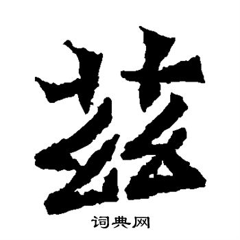 魏灵藏造像写的兹