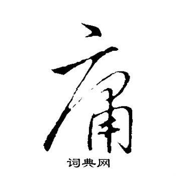 李邕写的庸 李邕写的庸