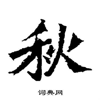 孙秋生造像写的秋